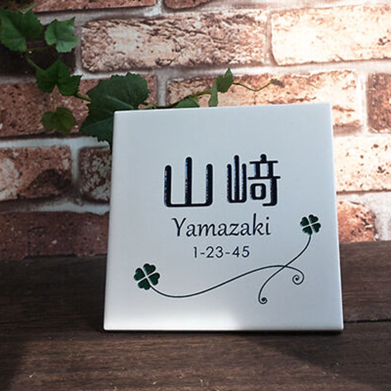 タイル表札 風水で良いと言われる白 150mm角｜DSN-01 | クランジュ