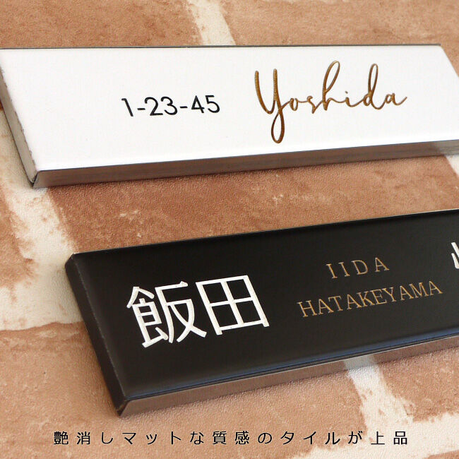 表札☆ホワイトシリーズ150☆ 楽天市場】表札 四国化成 アルディ門柱/YQAD1型など対応 機能