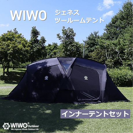 【WIWO】 ウィーオ テント　ジェネス・ラーバハウス ツールームシェルター　 インナーテントセット