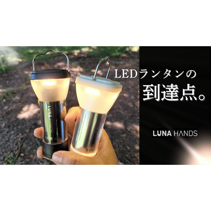 ２個セット】LUNA HANDS（ルナハンズ) LEDランタン | Emon SELECT