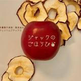 ジャックのごほうび