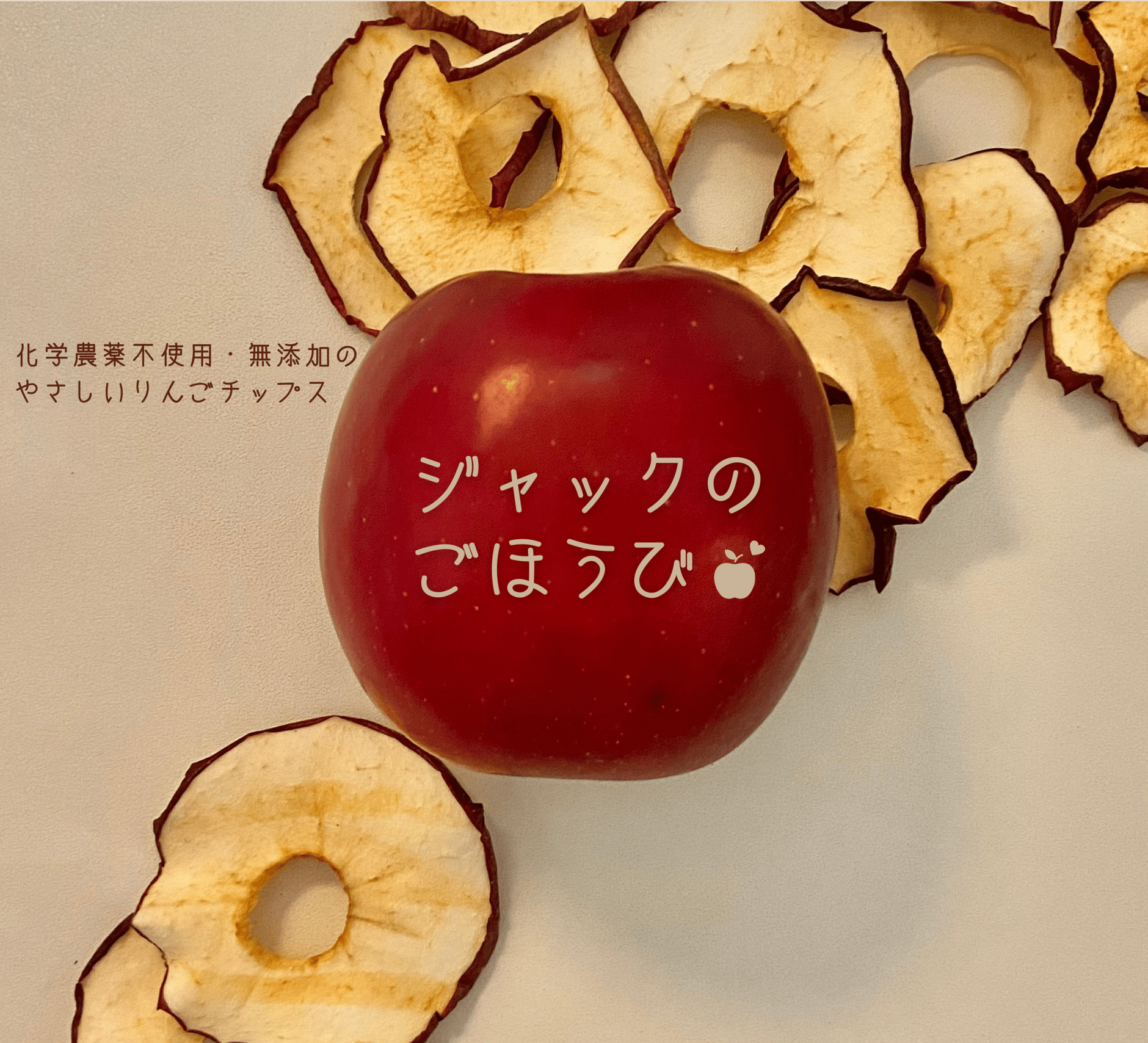 ジャックのごほうび