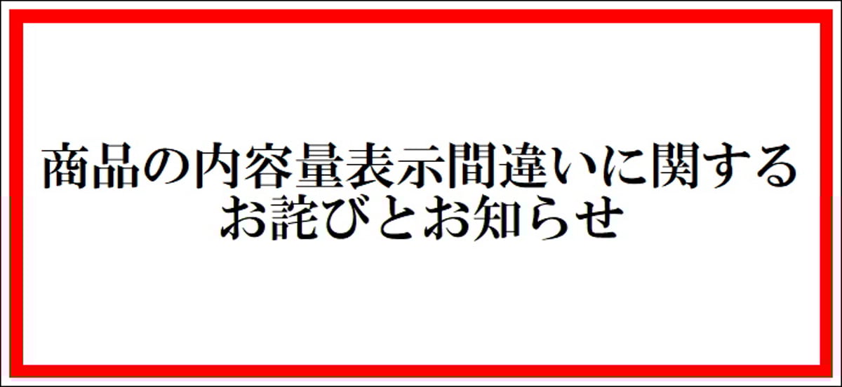 専用　内容間違いなければご購入ください 商品の内容量表示間違いに関するお詫びとお知らせ | 蔵王酒造 online shop