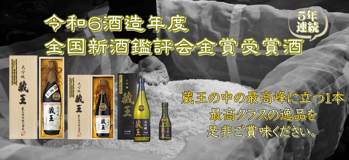 令和6酒造年度全国新酒鑑評会 金賞受賞いたしました。 | 蔵王