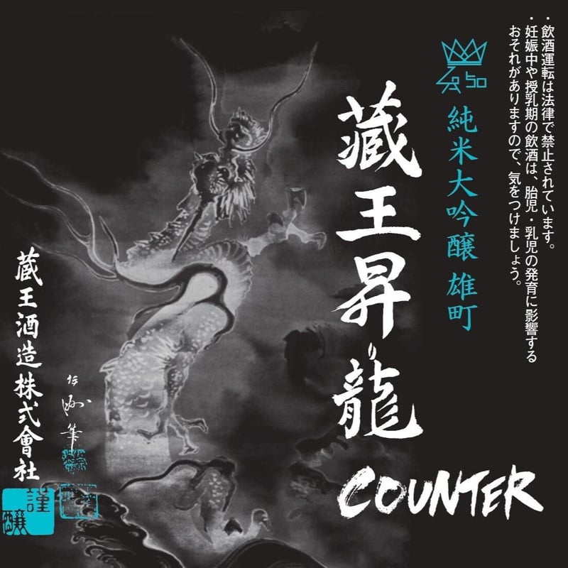 純米大吟醸 蔵王昇り龍 雄町 COUNTER 720ml | 蔵王酒造 online shop