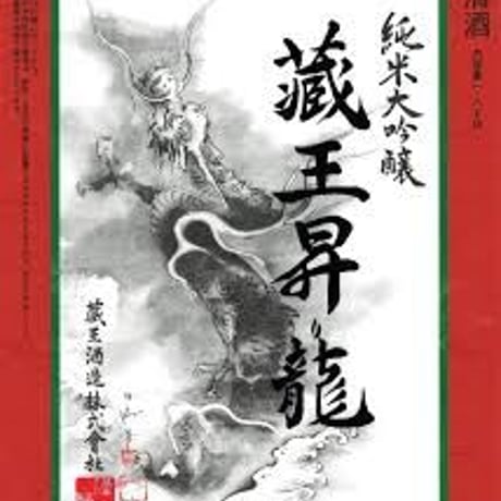 純米大吟醸 蔵王昇り龍　1,800ml