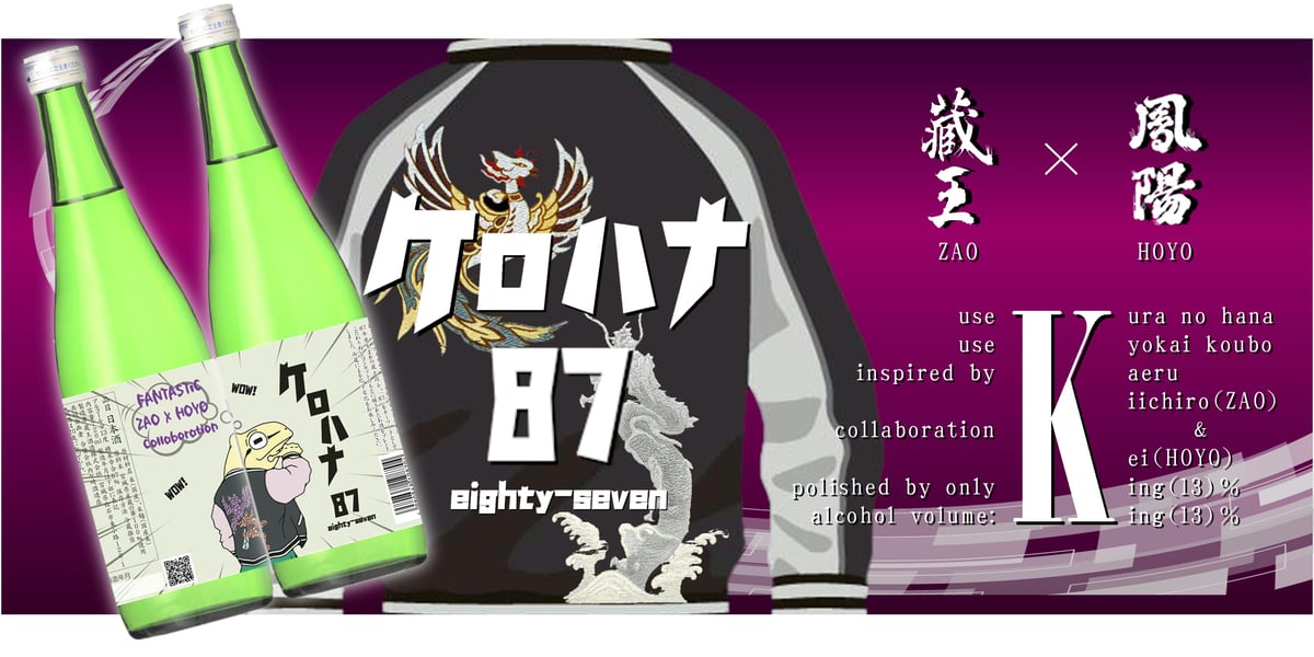 蔵王酒造×内ケ崎酒造店コラボ日本酒 「ケロハナ87 eighty seven」本日