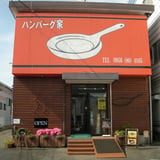 ハンバーグ家SS389