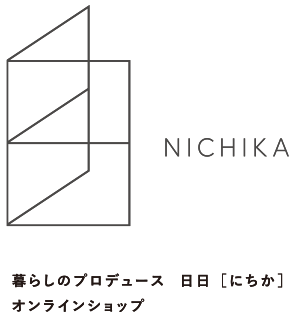 暮らしのプロデュース 日日［にちか］