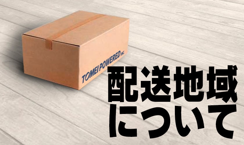 配送について