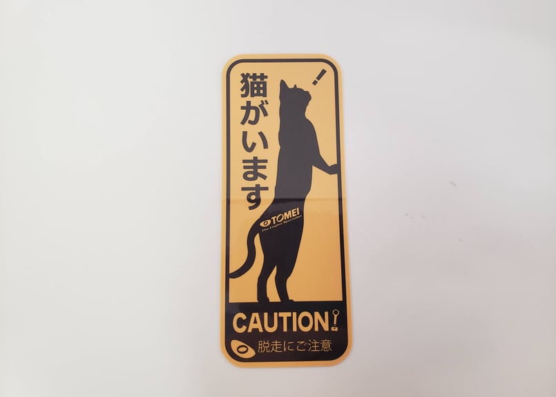 猫いますステッカー | TOMEI ONLINE STORE