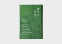 建築家の解体 Reinventing Architects / 秋吉浩気