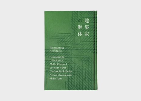 建築家の解体 Reinventing Architects / 秋吉浩気