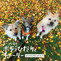 再販!【CD】ベーコン家のポテとひだりとチャーリー オリジナル・サウンドトラック