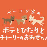 ベーコン家のポテとひだりのおみせ（withチャーリー）