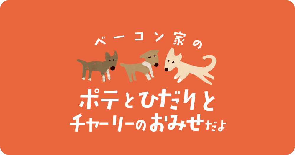 ベーコン家のポテとひだりのおみせ（withチャーリー）