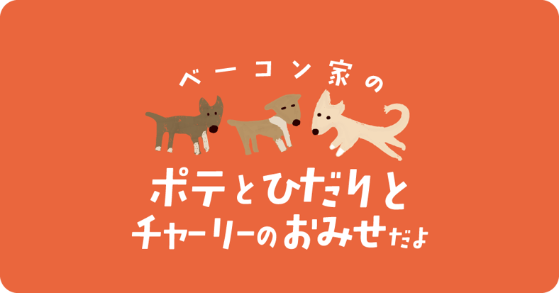 ITEM | ベーコン家のポテとひだりのおみせ（withチャーリー）