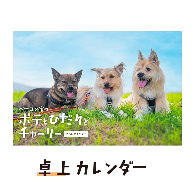 卓上カレンダー2026（特典ポストカード付）【ポテとひだりとチャーリー