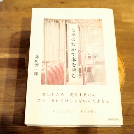 『電車のなかで本を読む』島田潤一郎　青春出版社