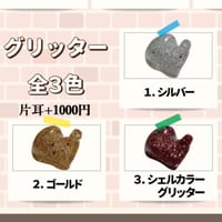 有料オプション グリッター