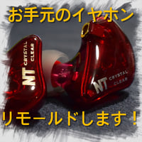 イヤホンリモールドサービス　ユニバーサルシェル
