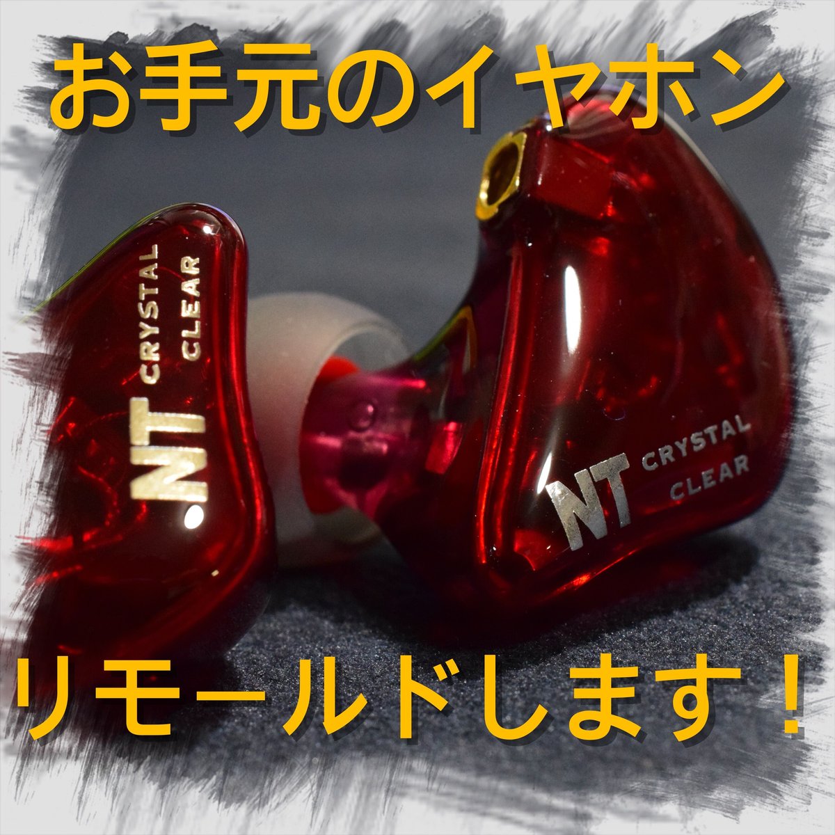 【こば】イヤホンリモールドサービス イヤホンリモールドサービス カスタムIEMシェル | NEWTON STORE