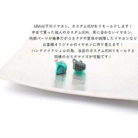 イヤホンリモールドサービス　ハンドメイドユニバーサルシェル