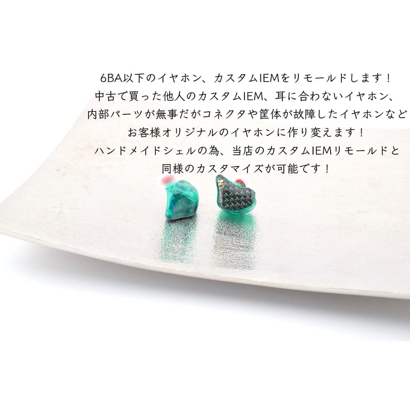 【こば】イヤホンリモールドサービス イヤホンリモールドサービス ハンドメイドユニバーサルシェル