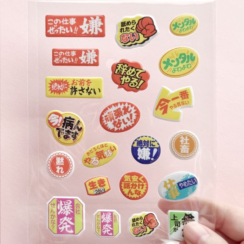 ぷっくりニセ販促シールvol.1 | ニュー終末物産店
