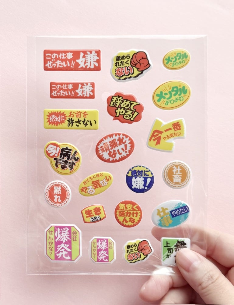 ぷっくりニセ販促シールvol.1 | ニュー終末物産店