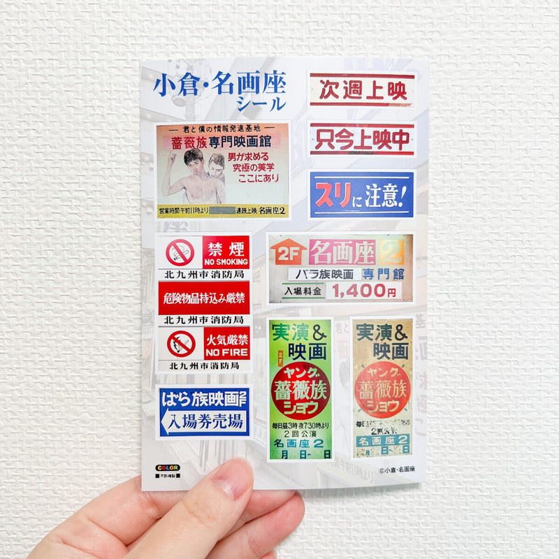 小倉名画座の掲示物ステッカー | ニュー終末物産店