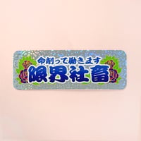 トラック行灯風ステッカー「限界社畜」