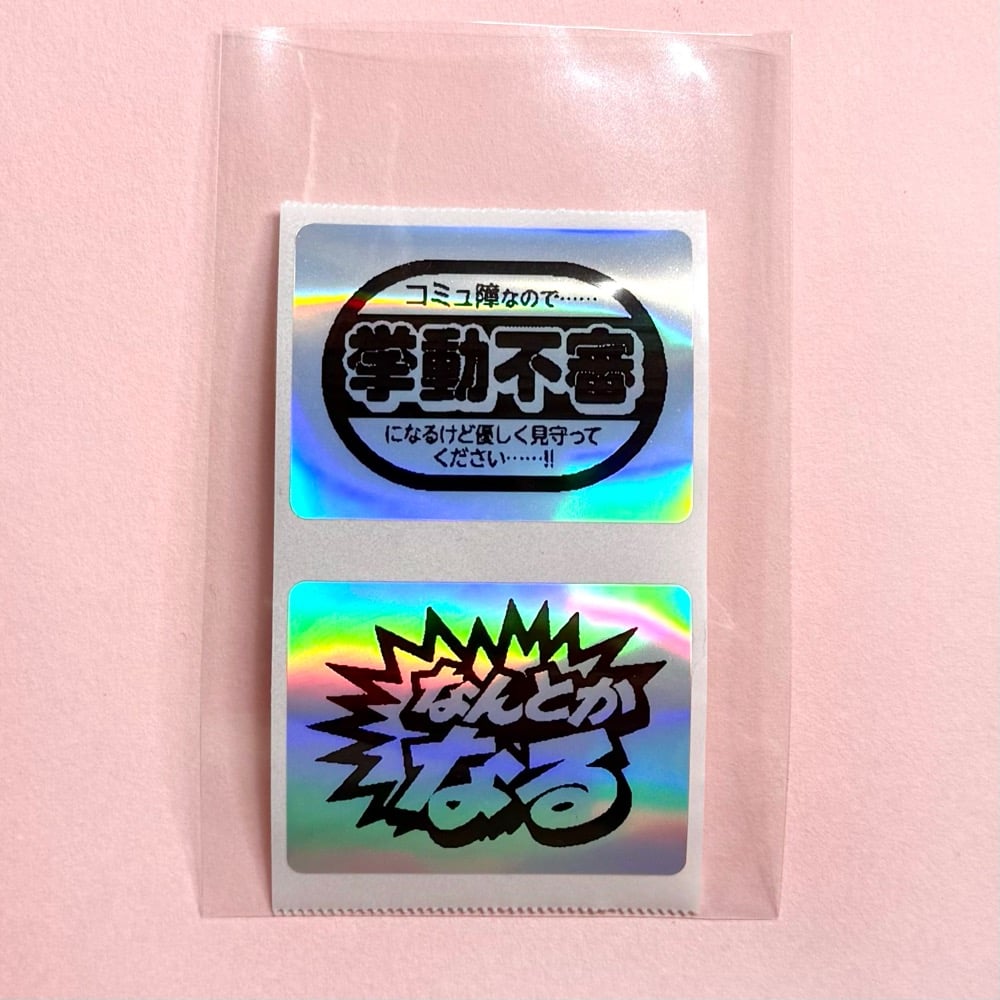 ホログラムシール（挙動不審＆なんとかなる） | ニュー終末物産店