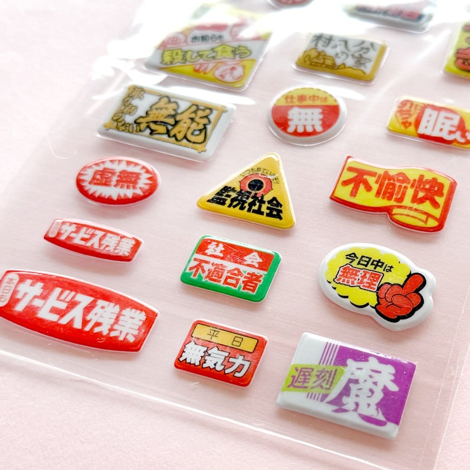 ぷっくりニセ販促シールvol.2 | ニュー終末物産店