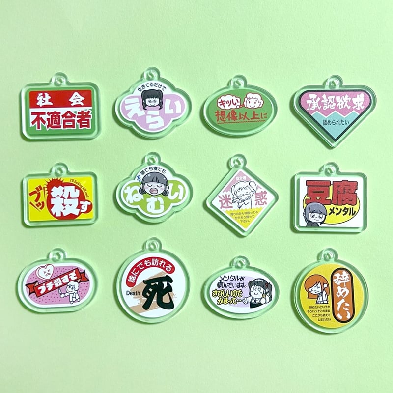 第2弾】ニセ販促シールアクリルキーホルダー | ニュー終末物産店