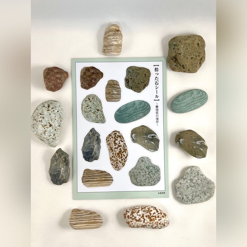 拾った石シール（静岡県の海岸） | ニュー終末物産店