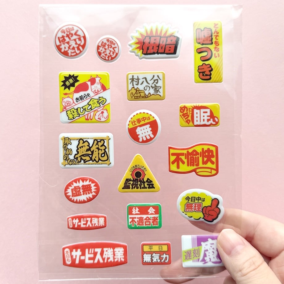 ぷっくりニセ販促シールvol.2 | ニュー終末物産店