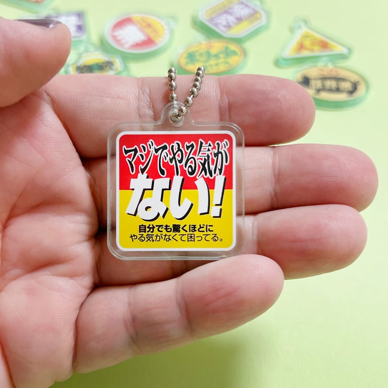 第1弾】ニセ販促シールアクリルキーホルダー | ニュー終末物産店