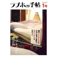 ラブホの手帖１【2刷】「ラブホテルの掲示物」