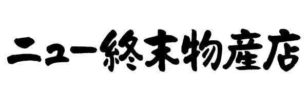ニュー終末物産店