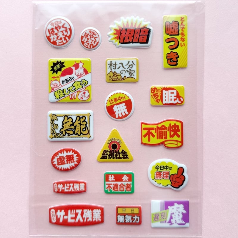 ぷっくりニセ販促シールvol.2 | ニュー終末物産店