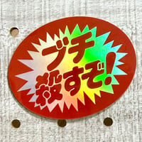 ブチ殺すぞ！ダイカットステッカー