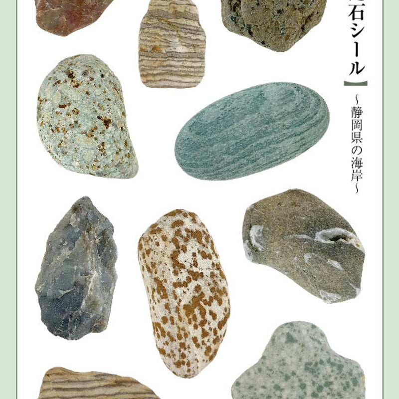 拾った石シール（静岡県の海岸） | ニュー終末物産店