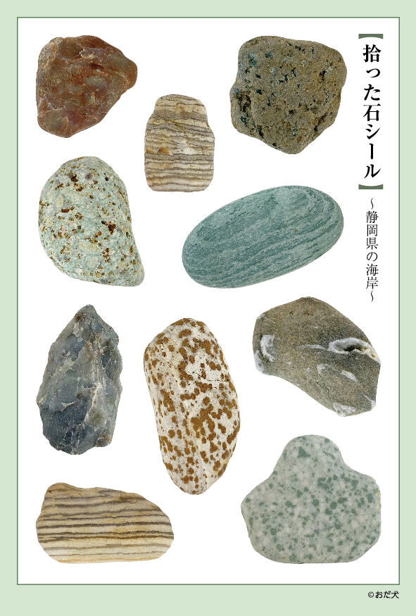拾った石シール（静岡県の海岸） | ニュー終末物産店