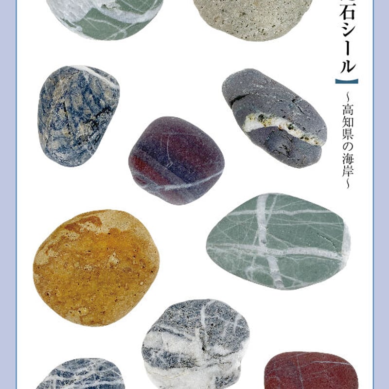 拾った石シール（高知県の海岸） | ニュー終末物産店