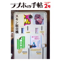 ラブホの手帖2「スキン販売機」