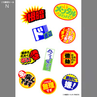 ニセ販促シール（N）