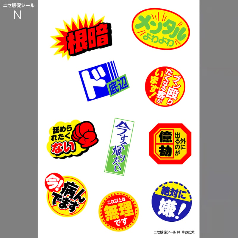 ニセ販促シール（N） | ニュー終末物産店