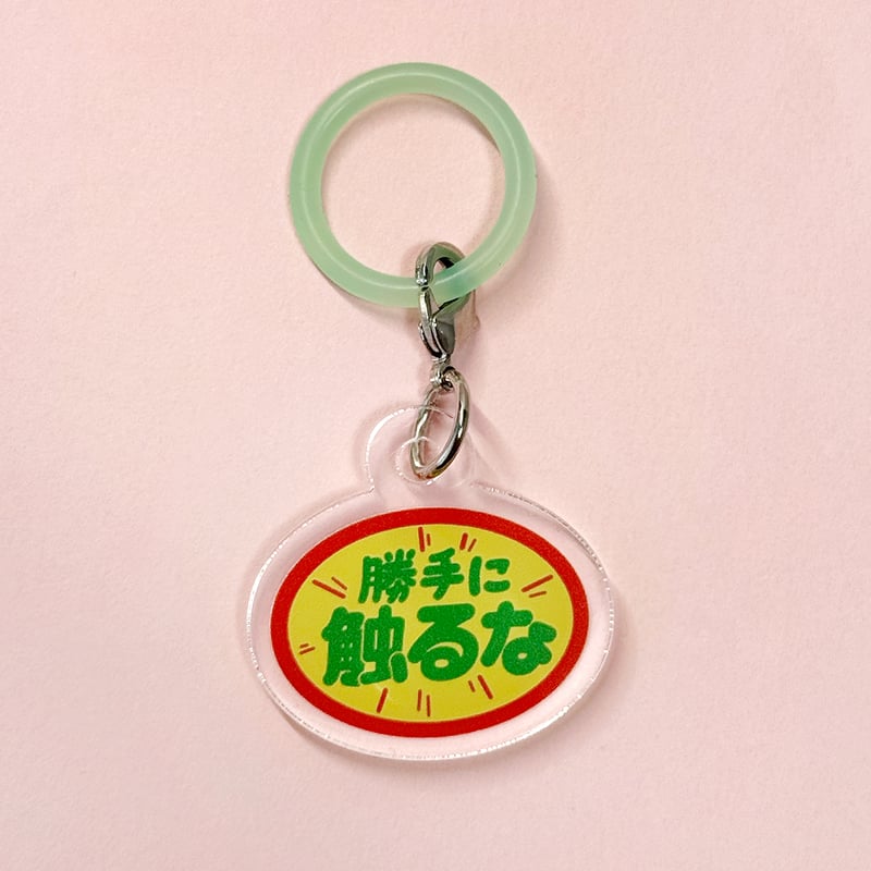 めじるしチャーム（勝手に触るな） | ニュー終末物産店