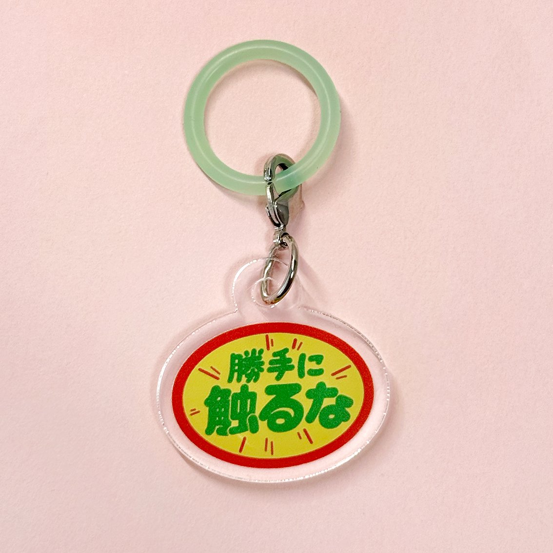めじるしチャーム（勝手に触るな） | ニュー終末物産店